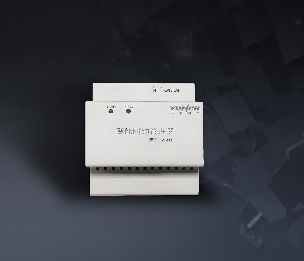 YC-T16 智能时钟管理器