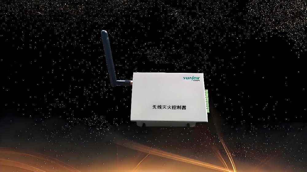 YC-MF01智能无线灭火控制器